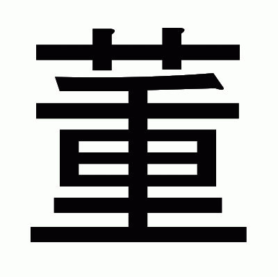 董のゴシック体