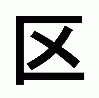 区のゴシック体