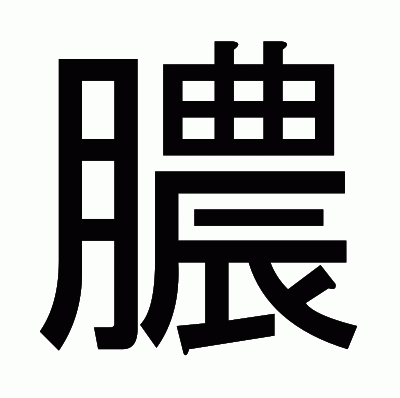 膿のゴシック体