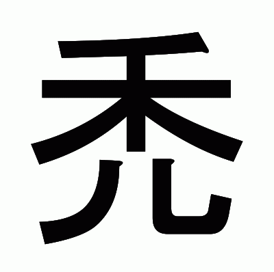 禿のゴシック体
