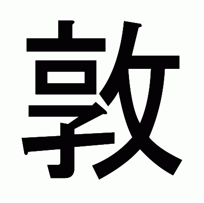 敦のゴシック体