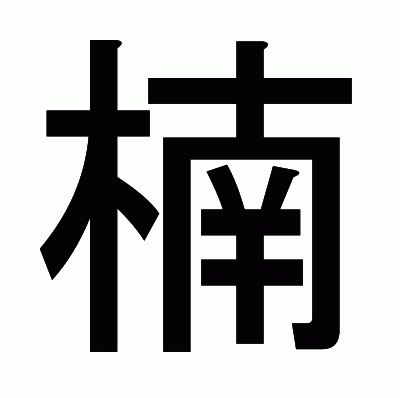 楠のゴシック体