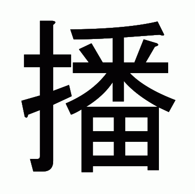 播のゴシック体