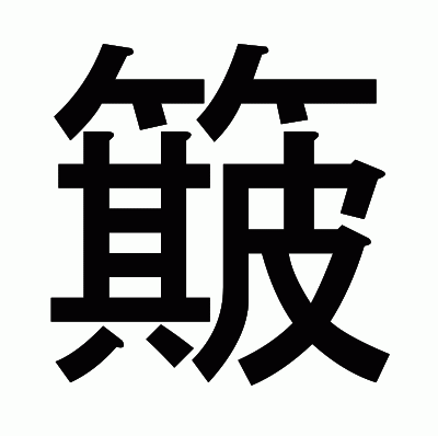 簸のゴシック体