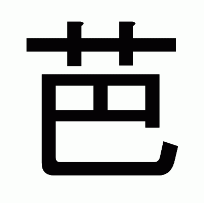 芭のゴシック体