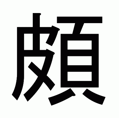 頗のゴシック体