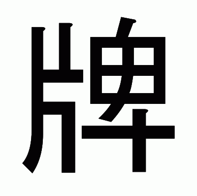 牌のゴシック体
