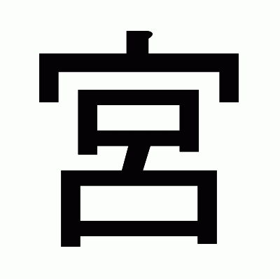 宮のゴシック体
