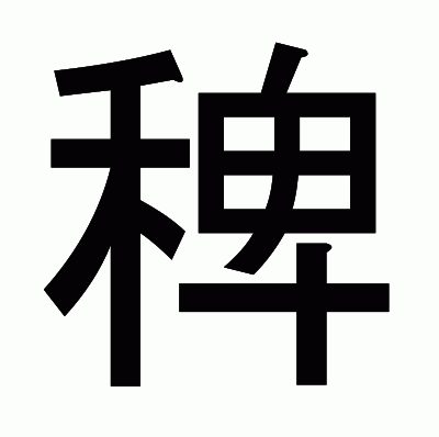 稗のゴシック体
