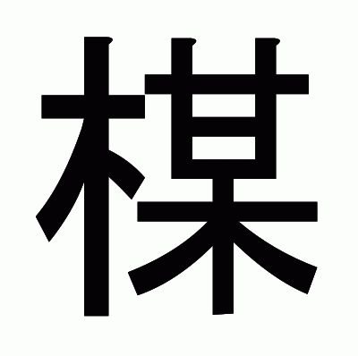 楳のゴシック体