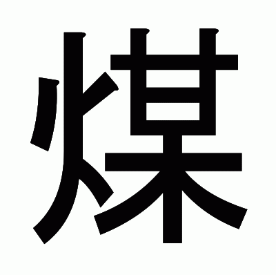 煤のゴシック体