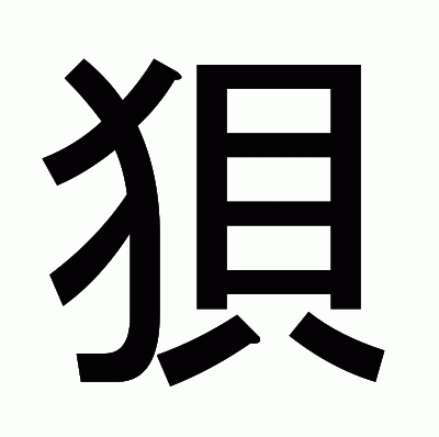 狽のゴシック体