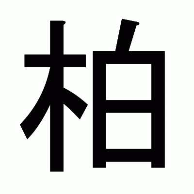 柏のゴシック体