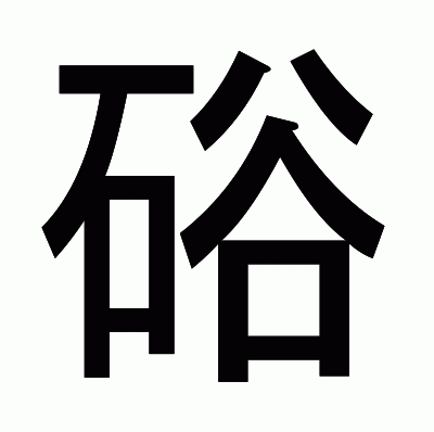 硲のゴシック体