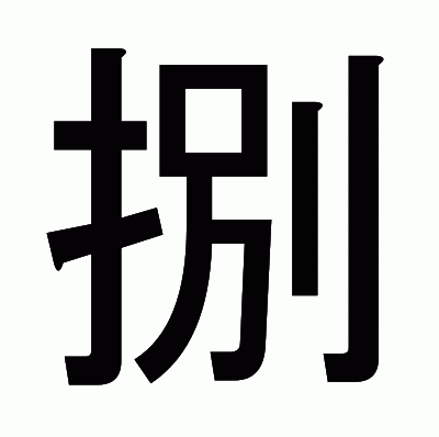 捌のゴシック体