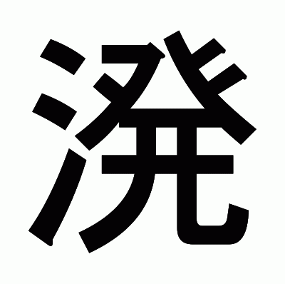 溌のゴシック体