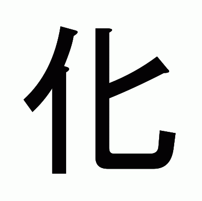 化のゴシック体
