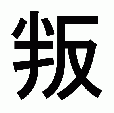 叛のゴシック体