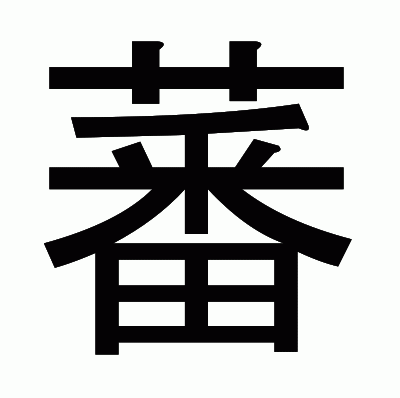 蕃のゴシック体