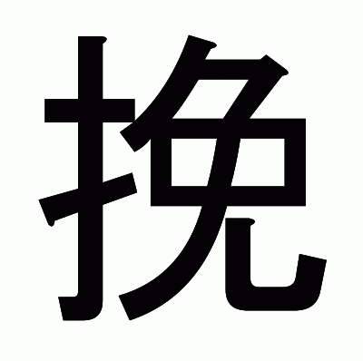 挽のゴシック体