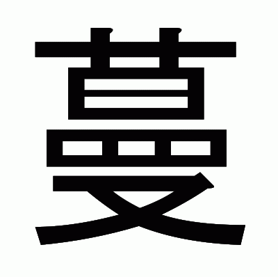 蔓のゴシック体