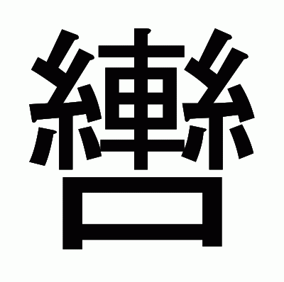 轡のゴシック体