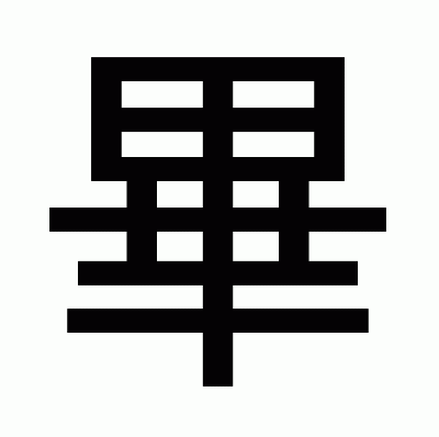 畢のゴシック体