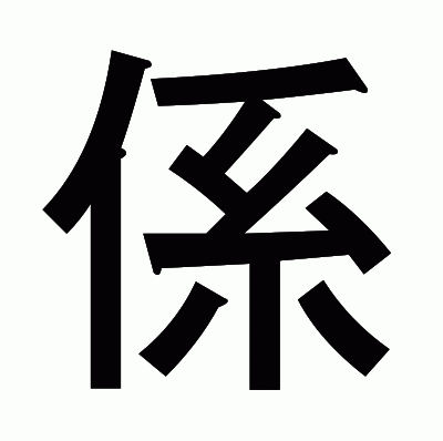 係のゴシック体