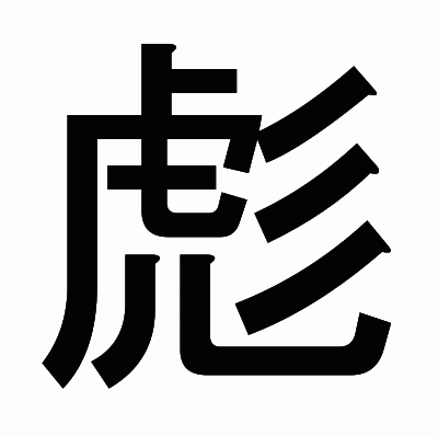 彪のゴシック体