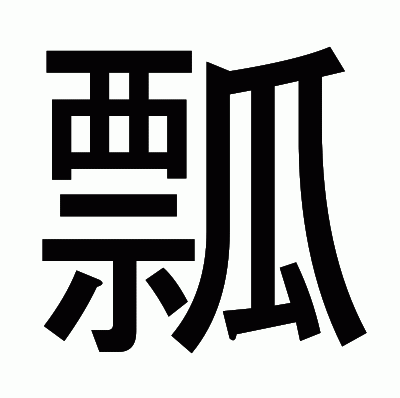 瓢のゴシック体