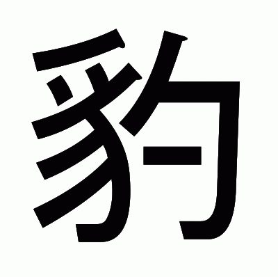 豹のゴシック体