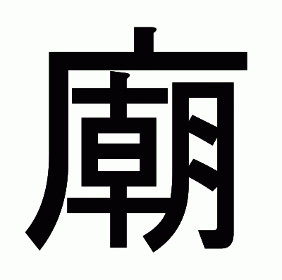 廟のゴシック体