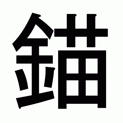 錨のゴシック体