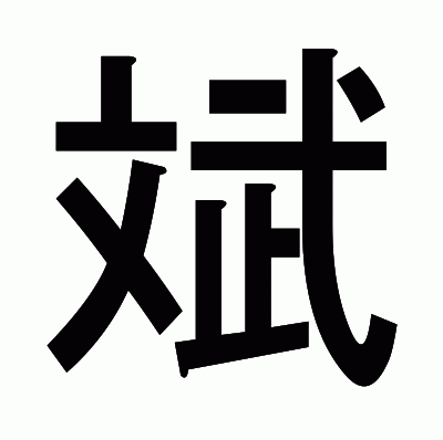 斌のゴシック体