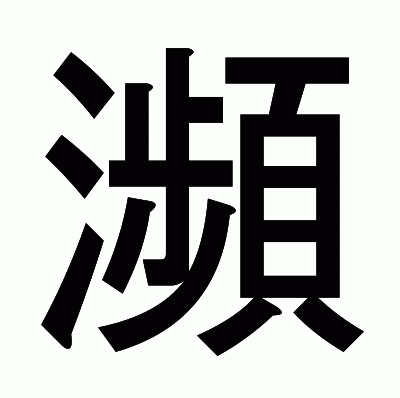 瀕のゴシック体