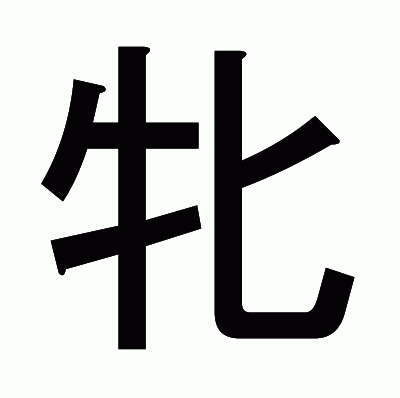 牝のゴシック体