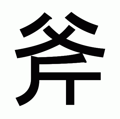 斧のゴシック体