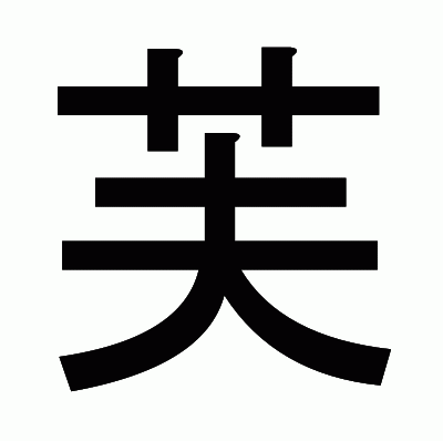 芙のゴシック体