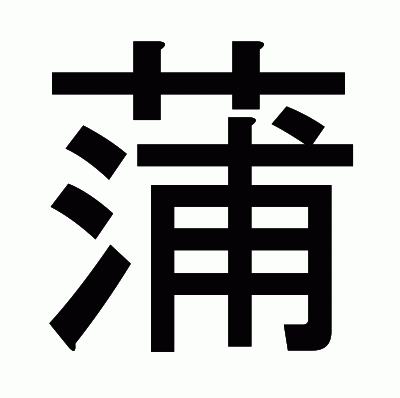 蒲のゴシック体