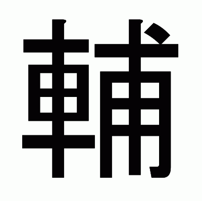 輔のゴシック体