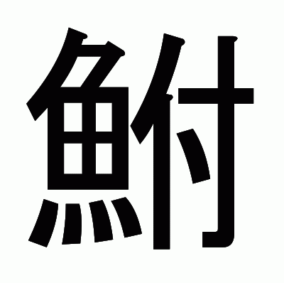 鮒のゴシック体