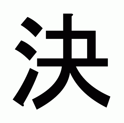 決のゴシック体