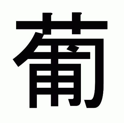 葡のゴシック体