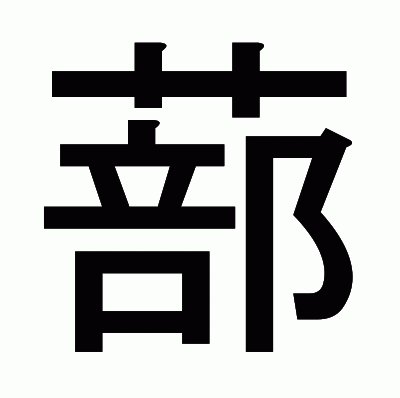蔀のゴシック体