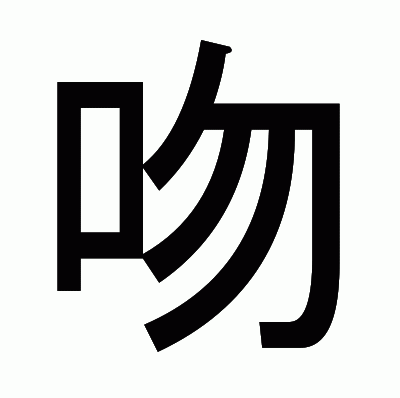 吻のゴシック体