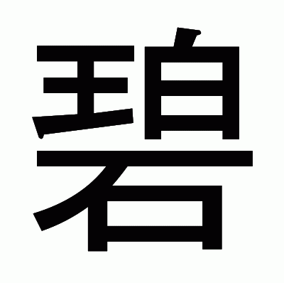 碧のゴシック体