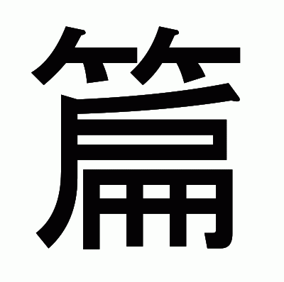 篇のゴシック体