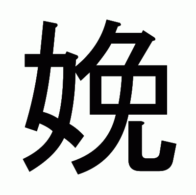 娩のゴシック体