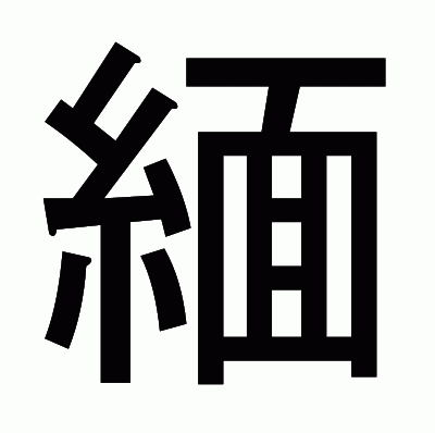 緬のゴシック体