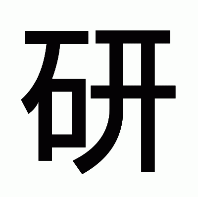研のゴシック体